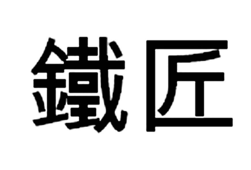 铁匠