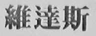维达斯
