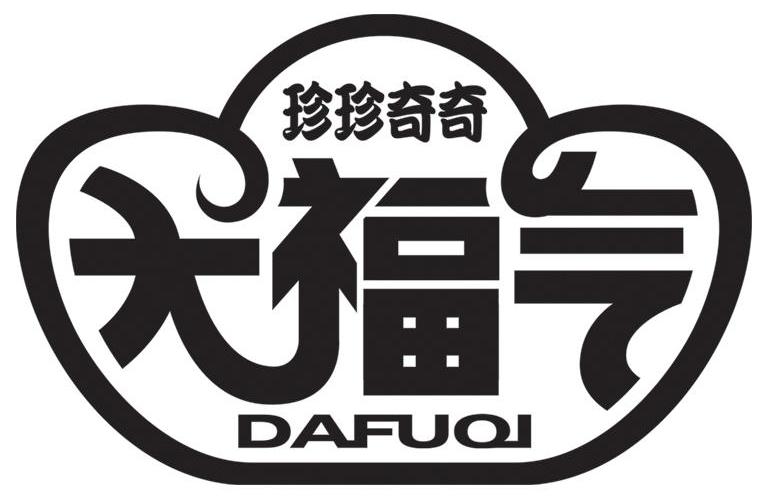 珍珍奇奇 大福气
