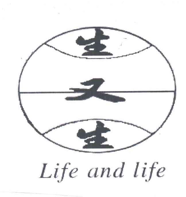 生又生