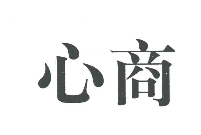 心商