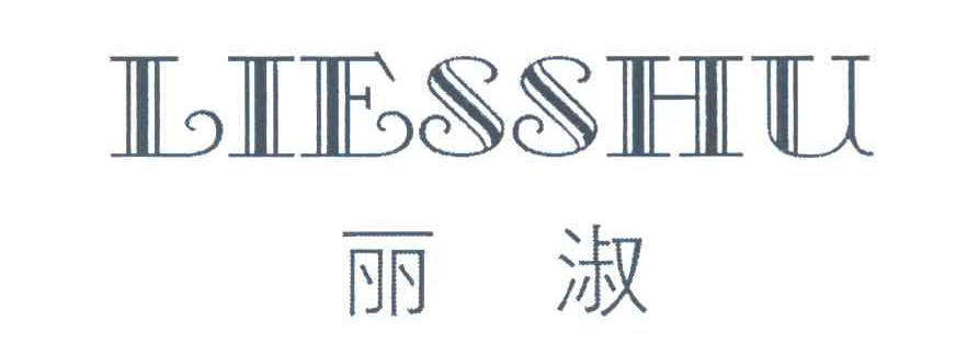 丽淑 LIESSHU