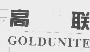 高联   GOLDUNITE
