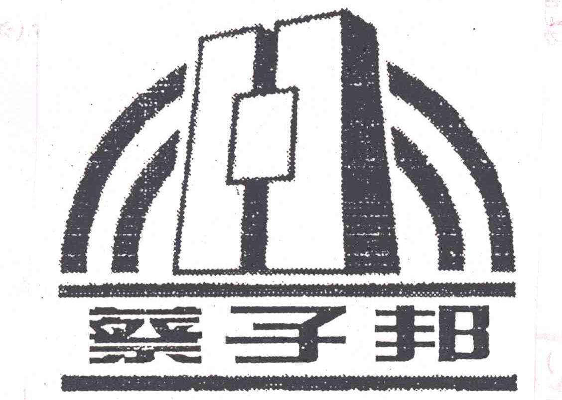 蔡子邦