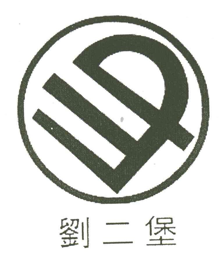刘二堡