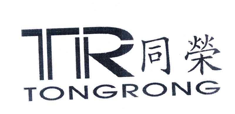 同荣;TR
