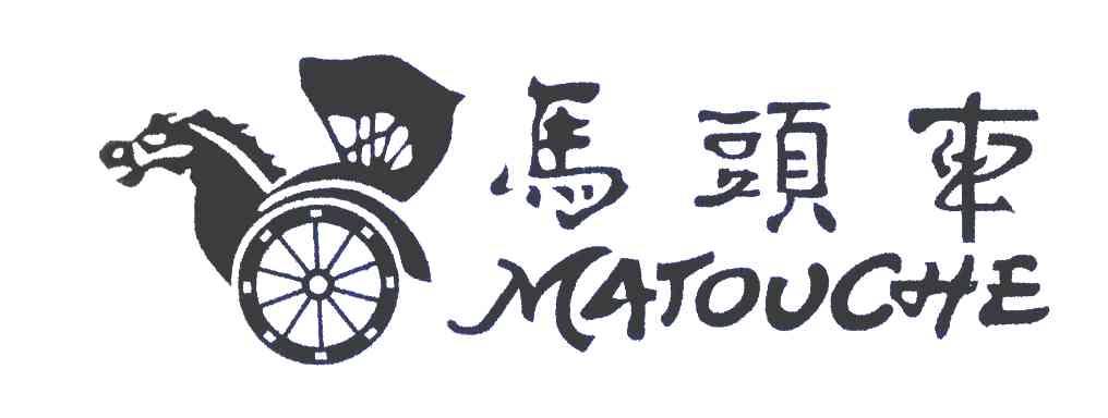 马头车