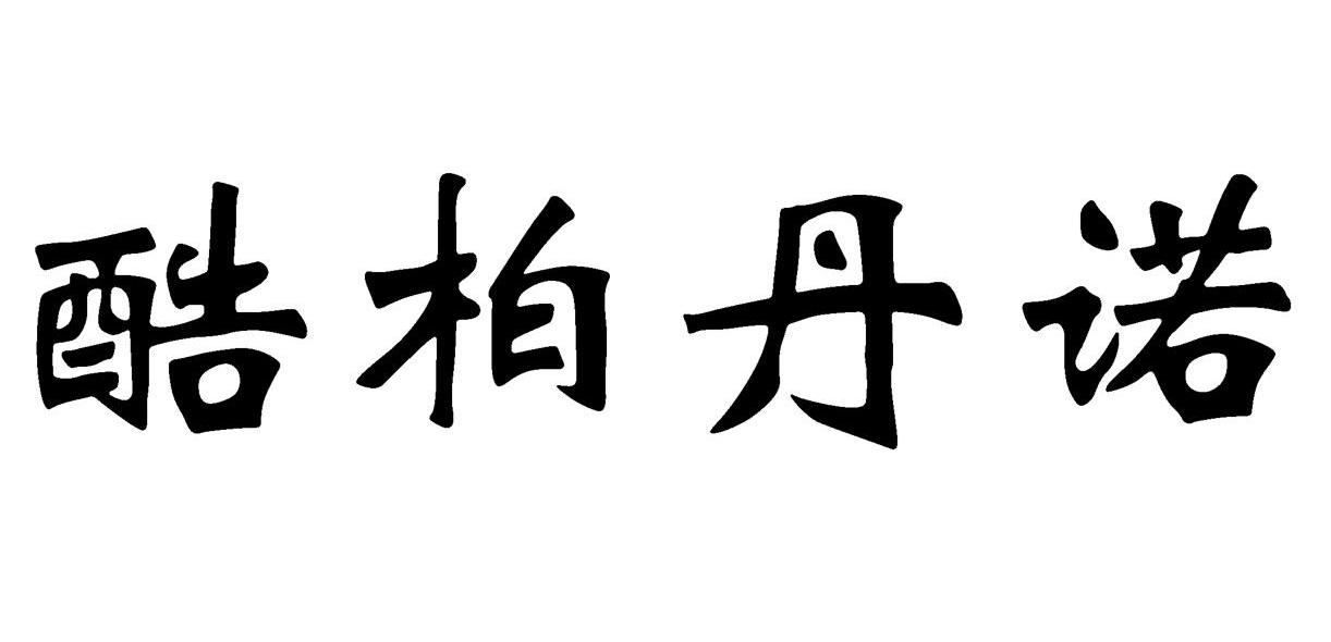 酷柏丹诺