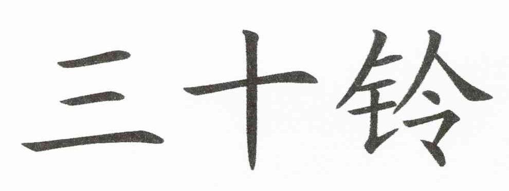 三十铃