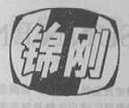锦刚