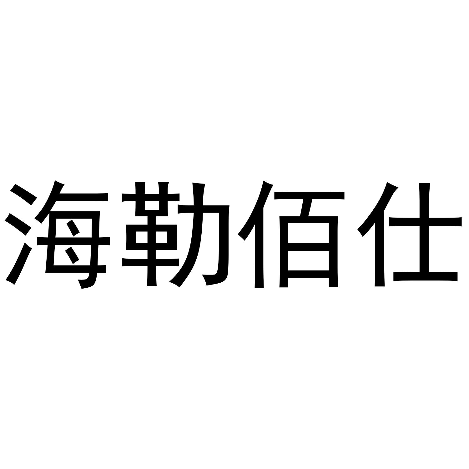 海勒佰仕