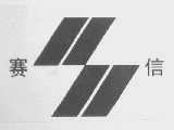 赛信