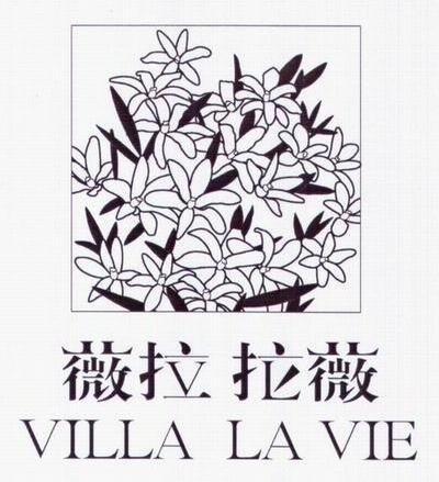 薇拉拉薇 VILLA LA VIE
