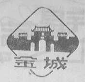 金城