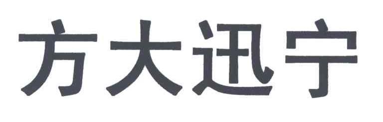 方大迅宁