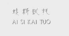 埃斯凯托