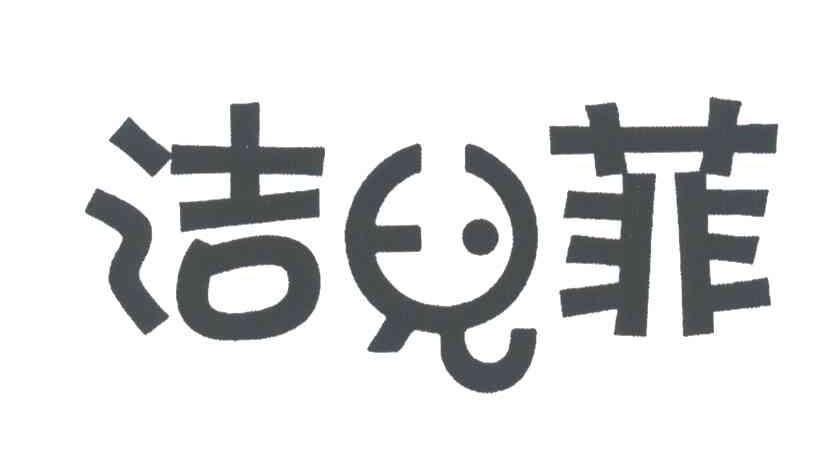 洁儿菲