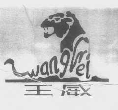 王威
