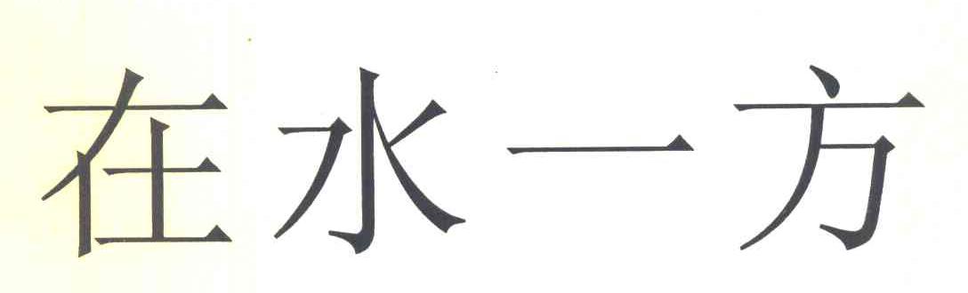 在水一方