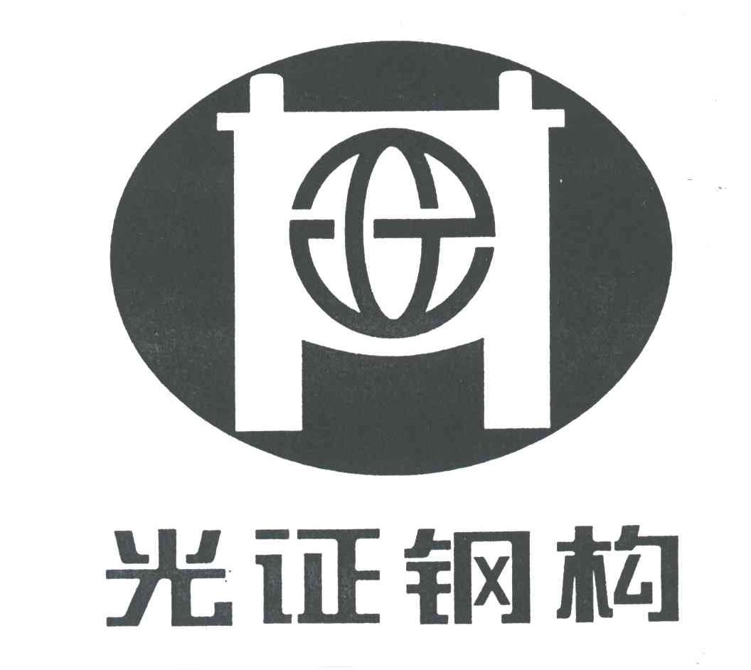 光证钢构