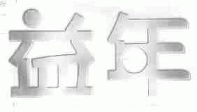 益年