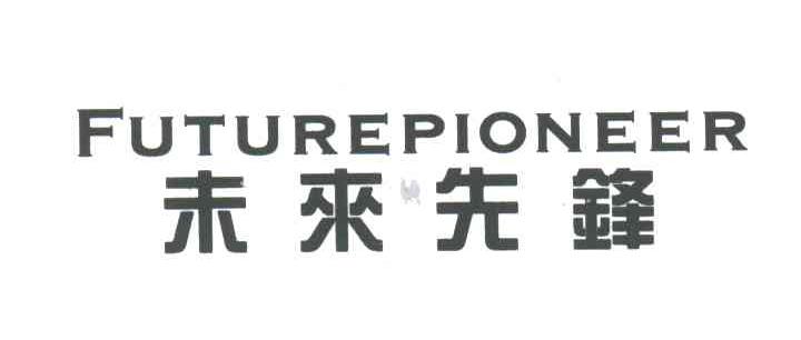 未来先锋;FUTRUEPIONEER