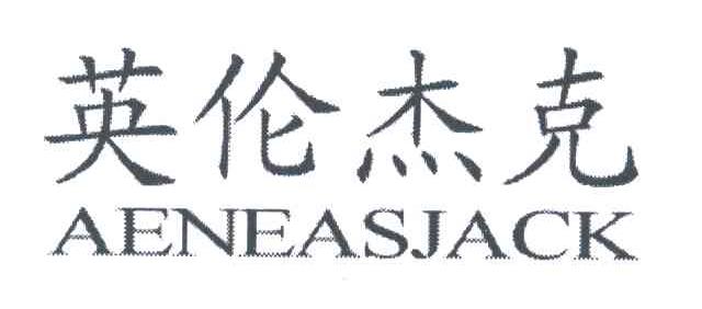 英伦杰克;AENEASJACK