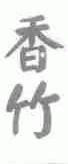 香竹