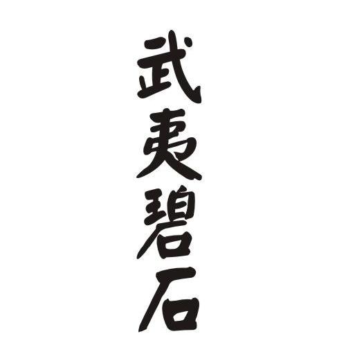 武夷碧石