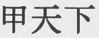 甲天下