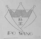 朴王