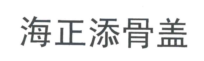 海正添骨盖