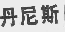 丹尼斯