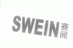 赛闻;SWEIN