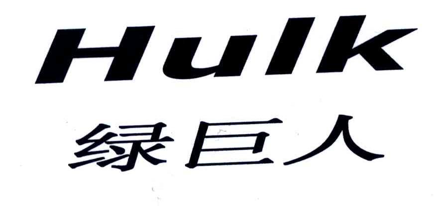 绿巨人;HULK