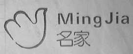 名家