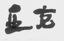 亚克