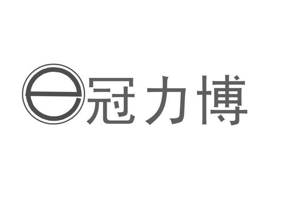 冠力博 E