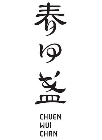 春回盏 CHUEN WUI CHAN