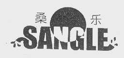 桑乐