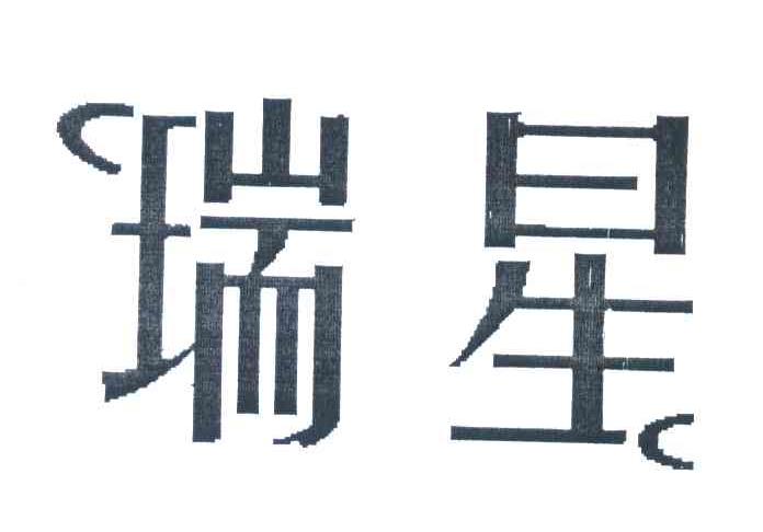 瑞星