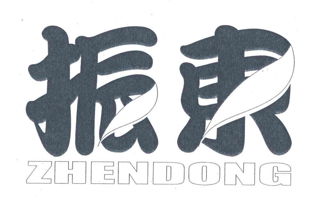 振东