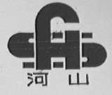 河山