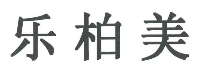 乐柏美