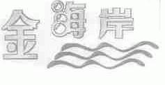 金海岸