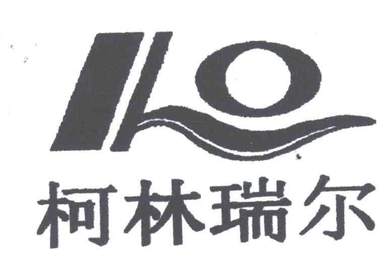 柯林瑞尔