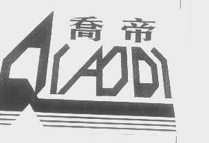 乔帝