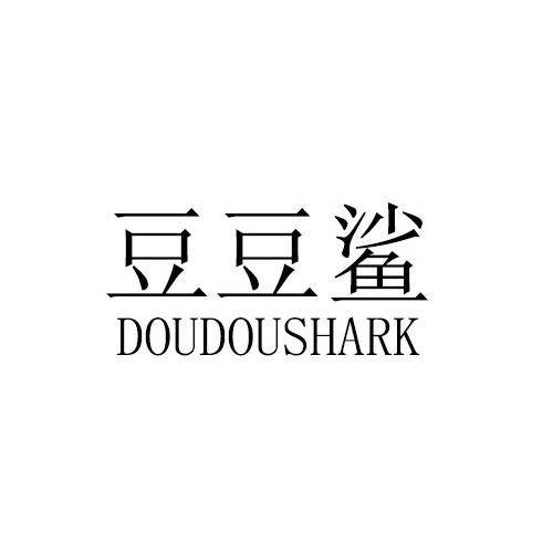 豆豆鲨 DOUDOUSHARK