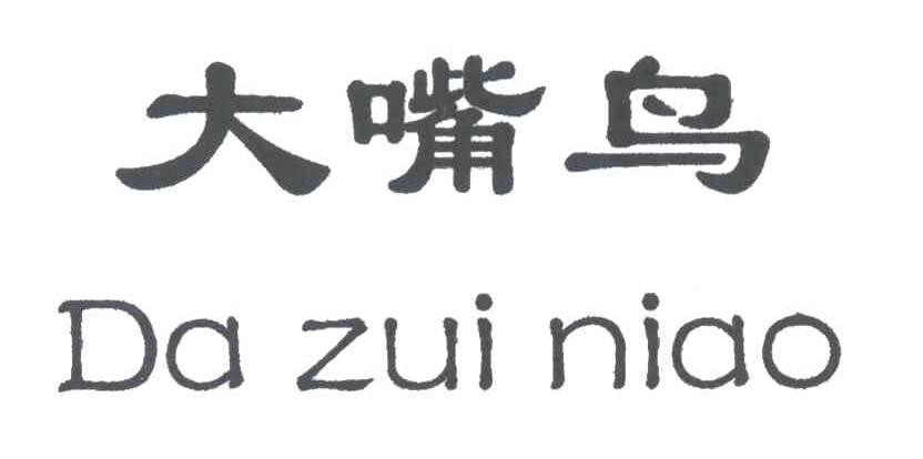 大嘴鸟