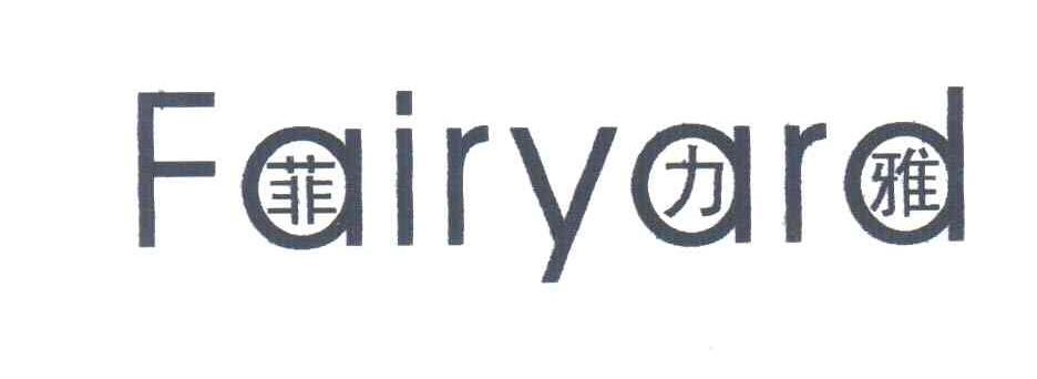菲力雅;FAIRYARD